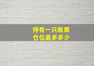 持有一只股票 仓位最多多少